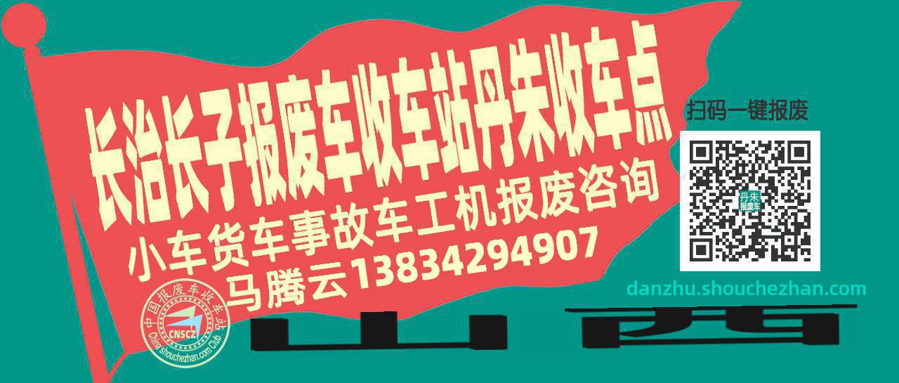 长治长子报废车收车站丹朱收车点